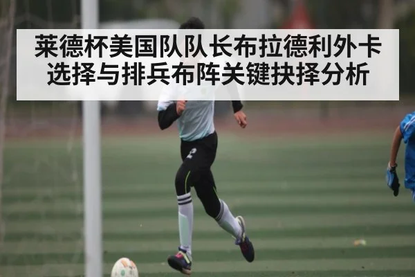 莱德杯美国队队长布拉德利外卡选择与排兵布阵关键抉择分析